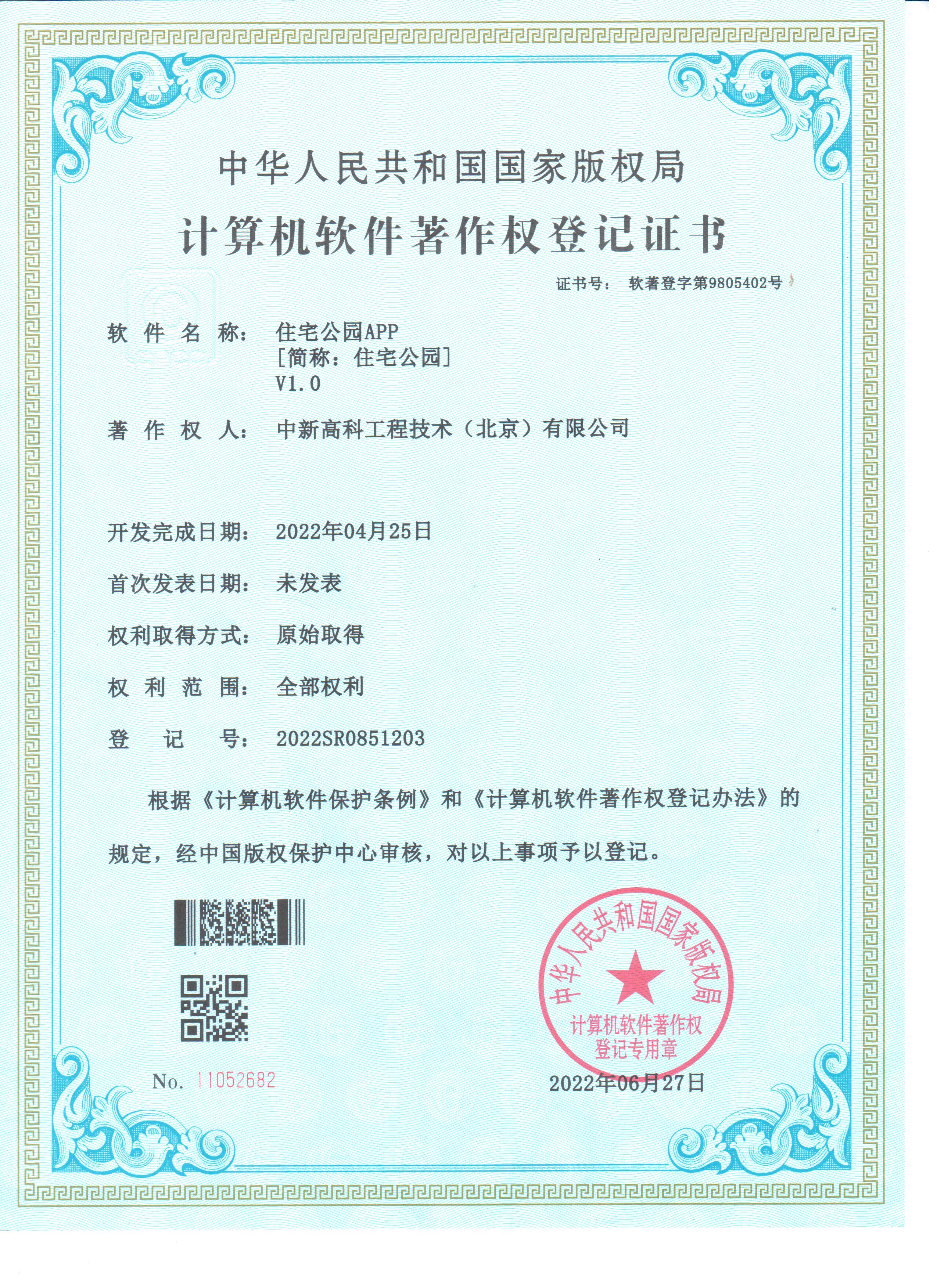 住宅公园 APP 软件著作权证书