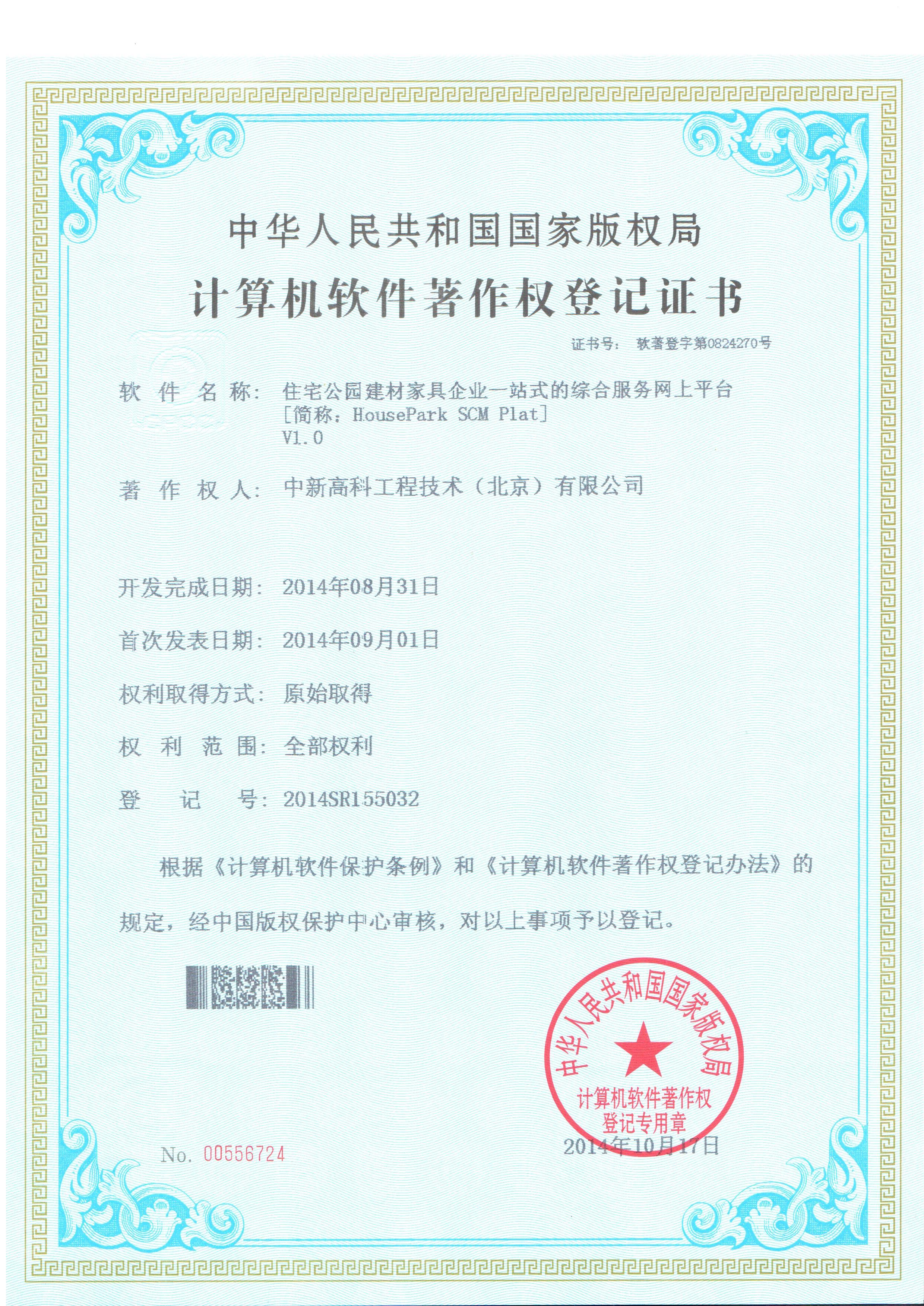住宅公园建材家具一站式综合服务网上平台著作权证书
